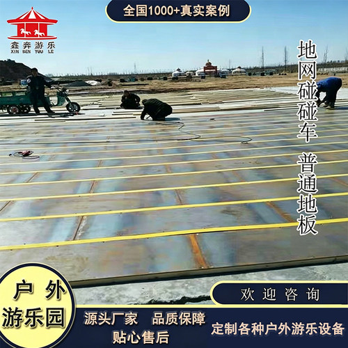 地网碰碰车普通地板模板地板