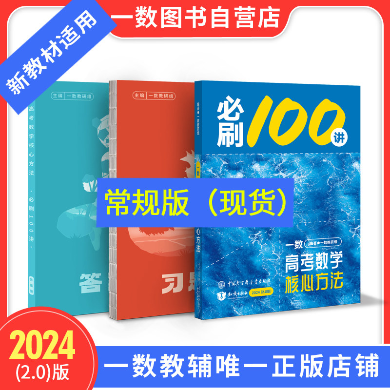 2024一数·必刷100讲（新教材专用）高考数学核心方法（2.0版） 高中数学全国通用一数教辅一数图书新高考新教材怎么样,好用不?