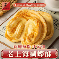上海泰康蝴蝶酥芝士甜味老字号特产大蝴蝶酥饼干食品厂零食旗舰店