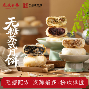 泰康无糖月饼传统老式五仁月饼苏式酥皮中秋月饼礼盒老字号特产
