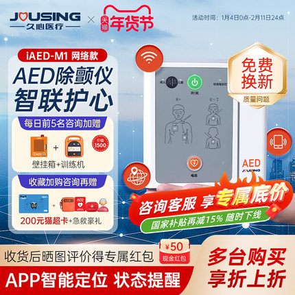 久心aed全便携式半自动体外除颤仪器车载应急救护iAED-M1网络款