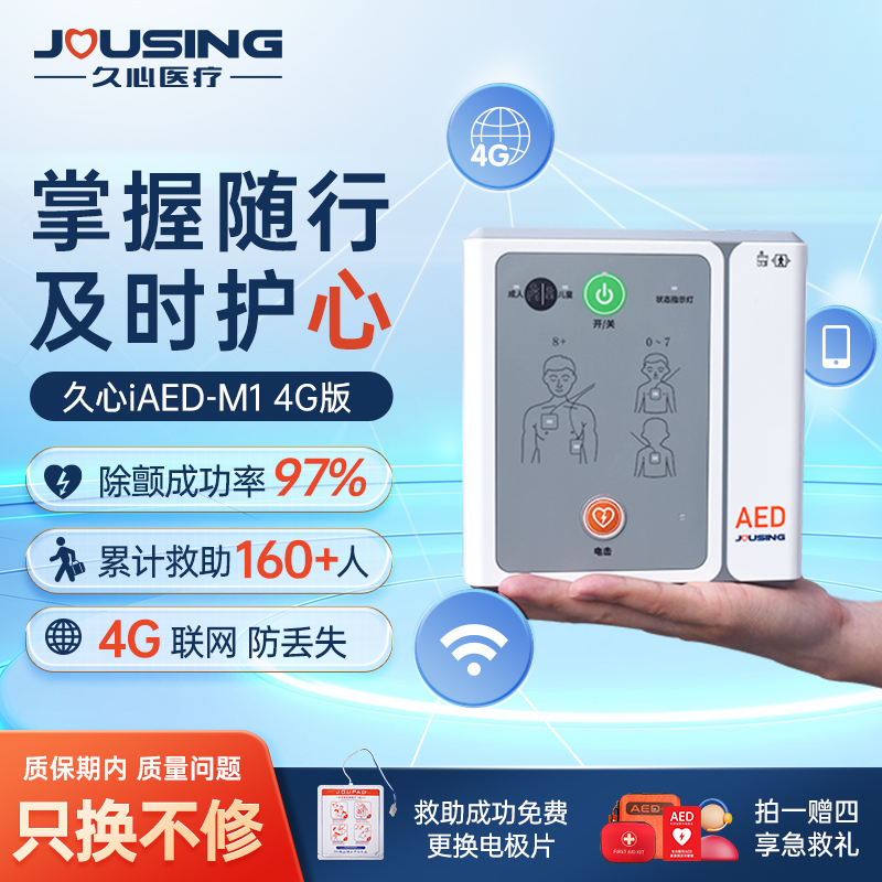 久心aed除颤仪小巧便携