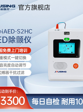 久心AED体外除颤仪公共急救半自动除颤器iAED-S2HC博鳌同款