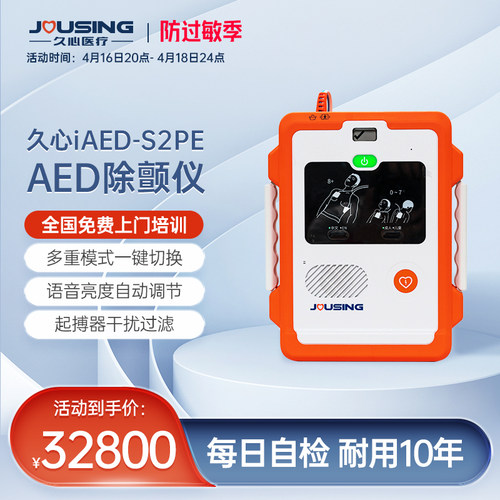 久心JOUSING自动体外除颤器