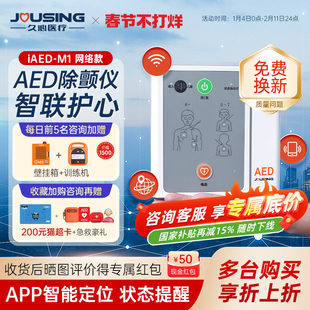 久心aed全便携式半自动体外除颤仪器车载应急救护iAED-M1网络款