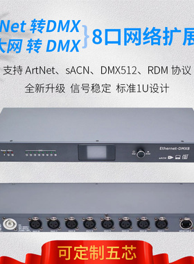 控台转换器Ethernet双向8路ARTNET转DMX以太网络扩展舞台灯光信号