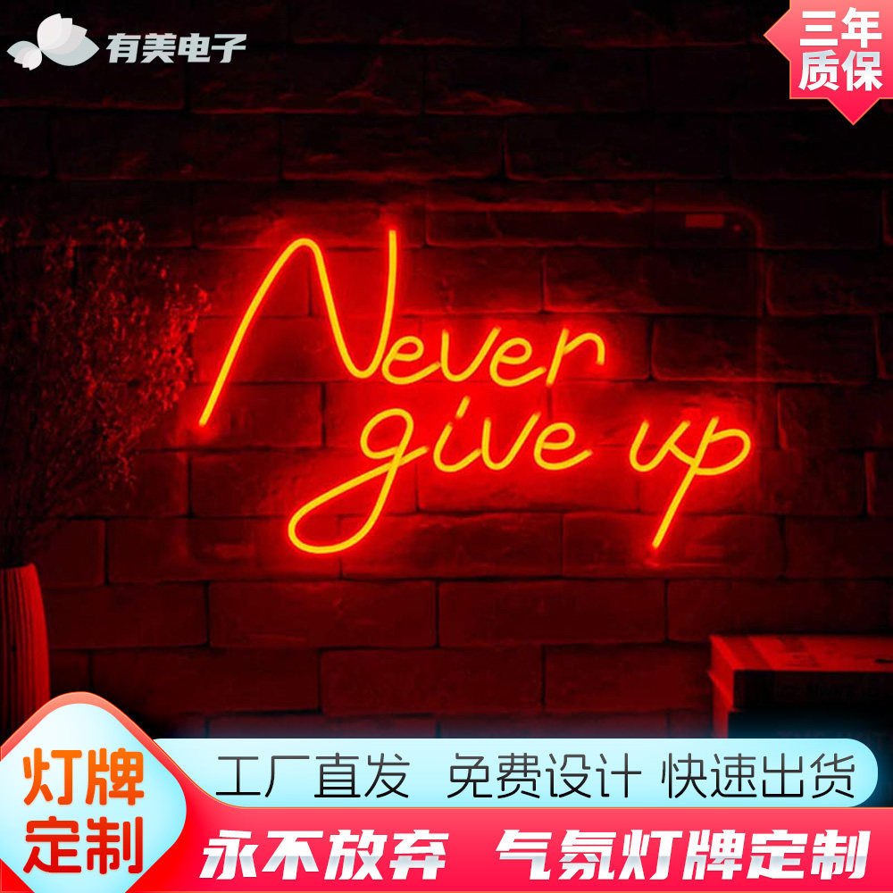 霓虹灯LED英文字母Never give up勉励装饰亚克力背板永不放弃发光