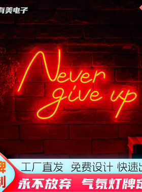 霓虹灯LED英文字母Never give up勉励装饰亚克力背板永不放弃发光