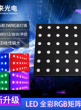 36颗3Wled全彩矩阵灯酒吧舞台RGB背景灯DMX点控光束灯染色洗墙灯