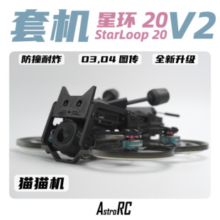 猫猫机保护圈圈涵道穿越机AstroRC航拍 星环20V2焕新版 2寸套机