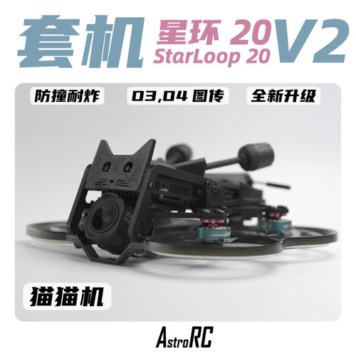 【2寸套机】星环20V2焕新版猫猫机保护圈圈涵道穿越机AstroRC航拍