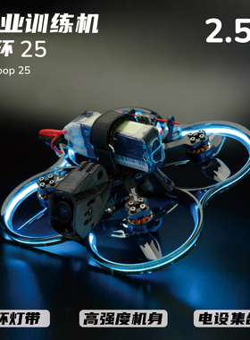 【2.5寸套机】专业训练机模拟图传星环25高强度耐炸圈圈机穿越机