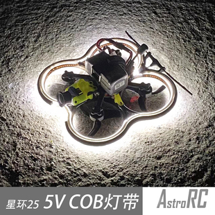COB灯带 COB穿越机RGB背胶灯带 星环25 5mm AstroRC