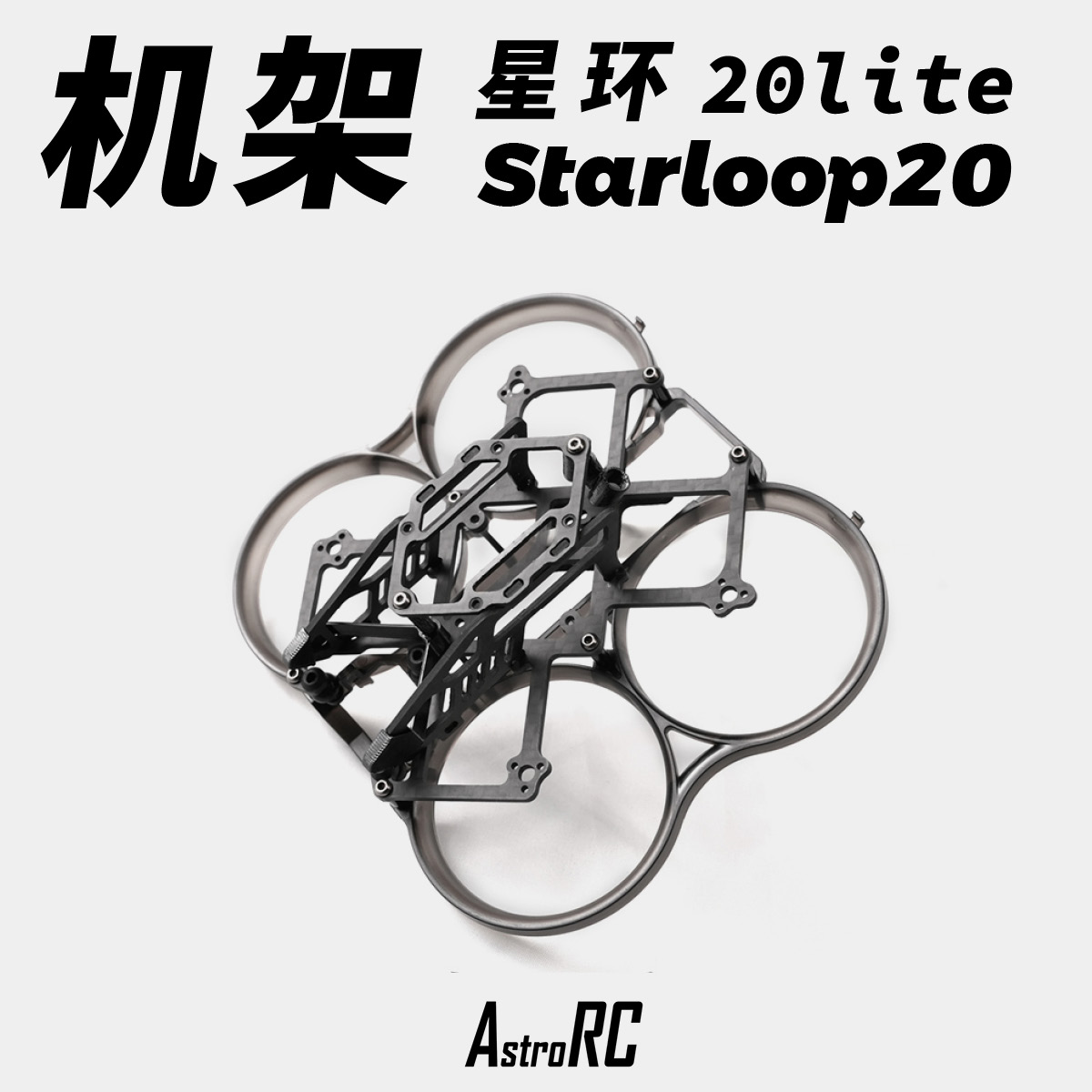 穿越机圈圈机星环O3图传轻量化