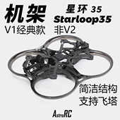 AstroRC星环35V1经典 款 架支持飞塔FPV机架 3.5寸机架经典