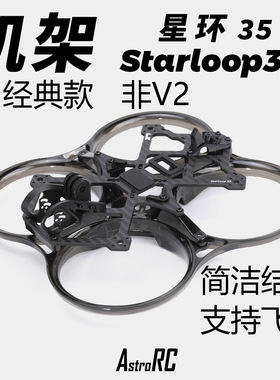 【3.5寸机架经典款】AstroRC星环35V1经典款架支持飞塔FPV机架