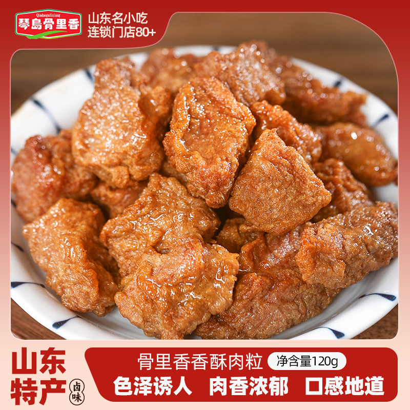 琴岛骨里香酥肉粒真空包装