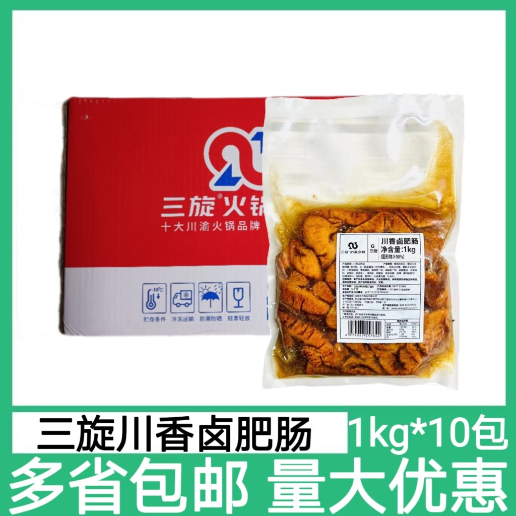三旋卤肥肠1kg*10包酱卤大肠调制免洗少油川味火锅干锅面馆食材