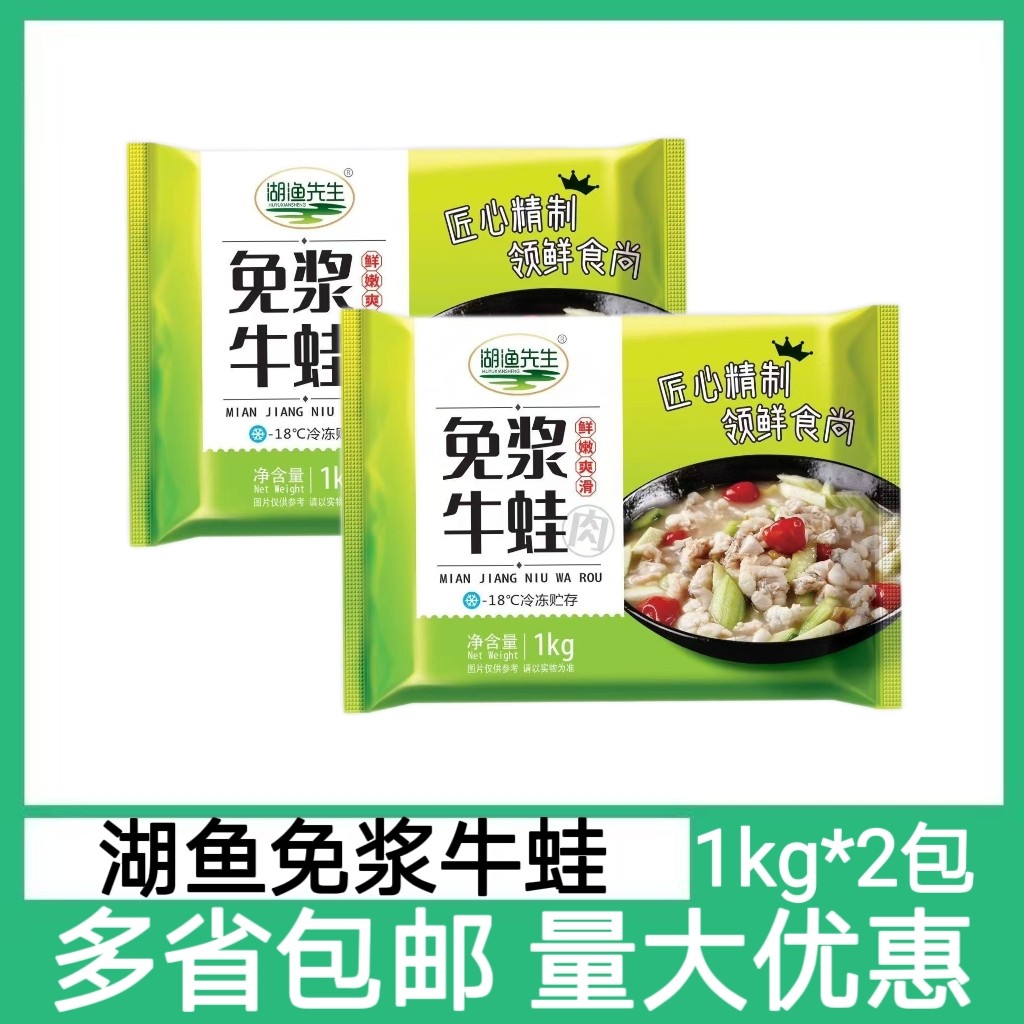 湖鱼先生免浆牛蛙1kg2包冷冻腌制半成品牛蛙免洗火锅食材饭店商用