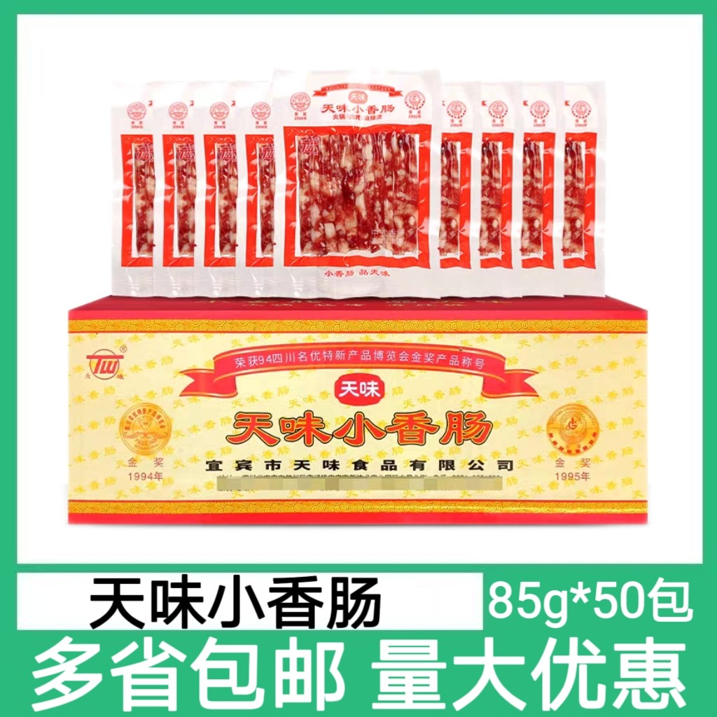 天味小香肠85g*50袋整箱商用四川宜宾特产火锅烧烤食材烤肠甜腊肠