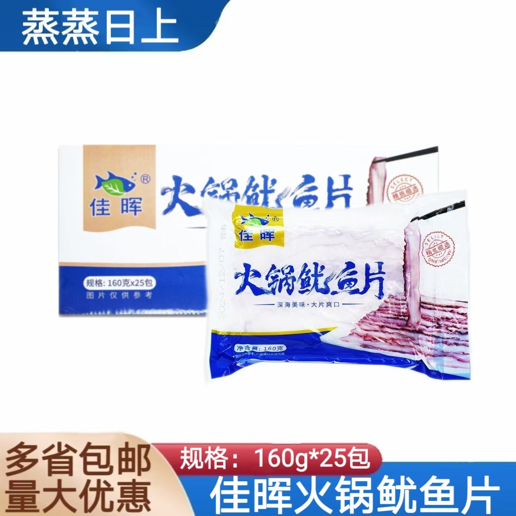佳晖火锅鱿鱼片160g*25包大刀鱿鱼纸片鱿鱼瀑布鱿鱼火锅餐饮食材