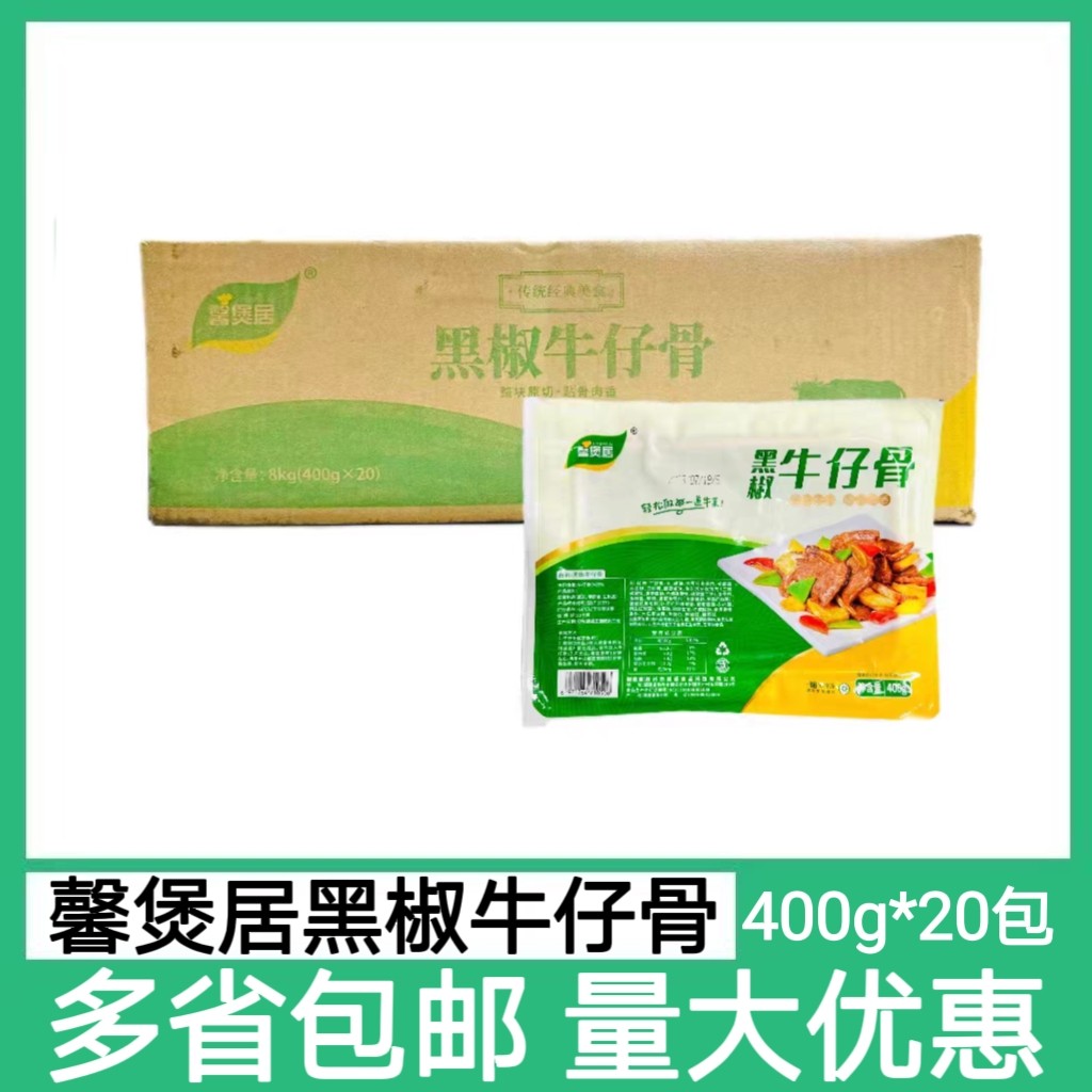 馨煲居黑椒牛仔骨20包*400g腌制牛肉带骨牛排牛肋骨片酒店半成品