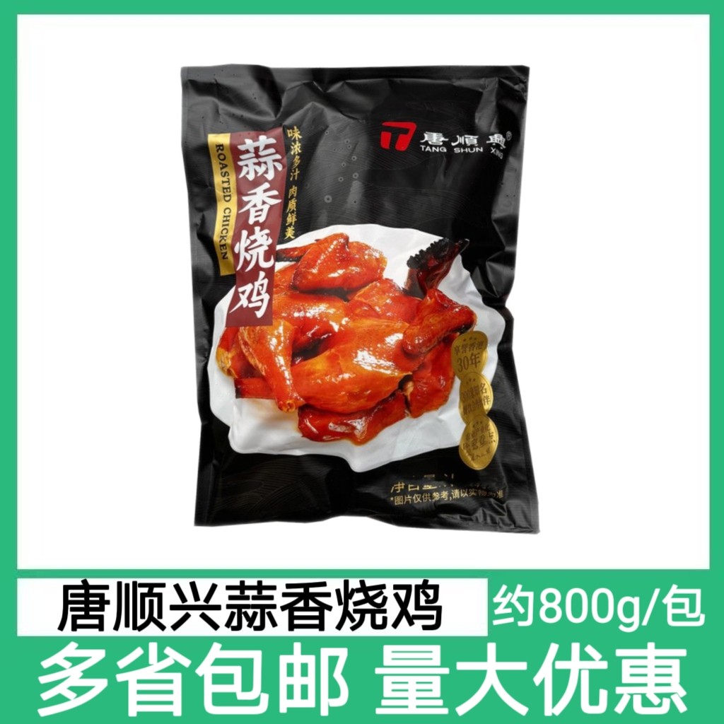 唐顺兴蒜香烧鸡约800g/只脆皮鸡烤鸡扒鸡广式烧腊酒店半成品食材图片