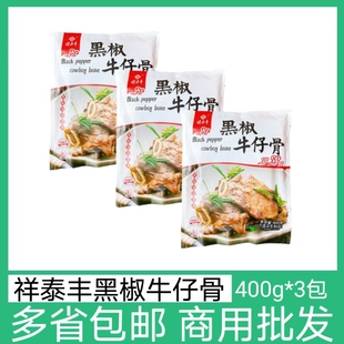 祥泰丰黑椒牛仔骨400g*3包原装牛排冷冻肋排腌制调理食品草饲厚切