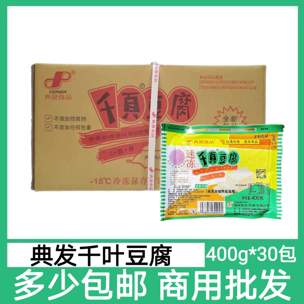 典发千页豆腐冷冻千叶豆腐块400g煎炒煮凉拌火锅烧烤食材整箱30包