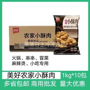 美好农家小酥肉1kg*10袋整箱商用