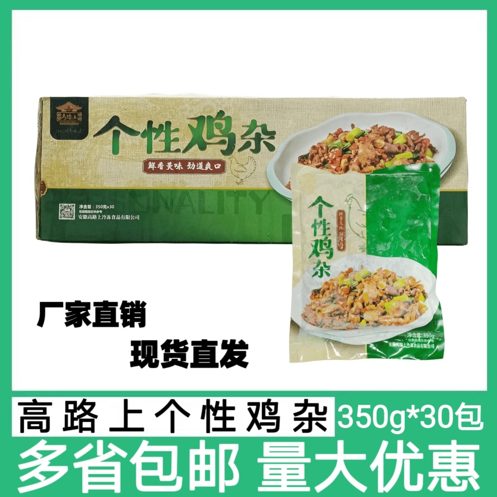 高路上个性小炒鸡杂整箱350g*30包生新鲜调理冷冻半成品商用食材