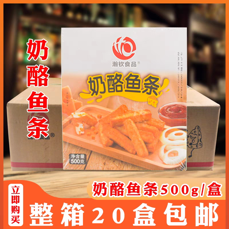 瀚钦奶酪鱼条500g/20根芝心油炸小吃点心芝士夹心鱼柳条整箱20盒