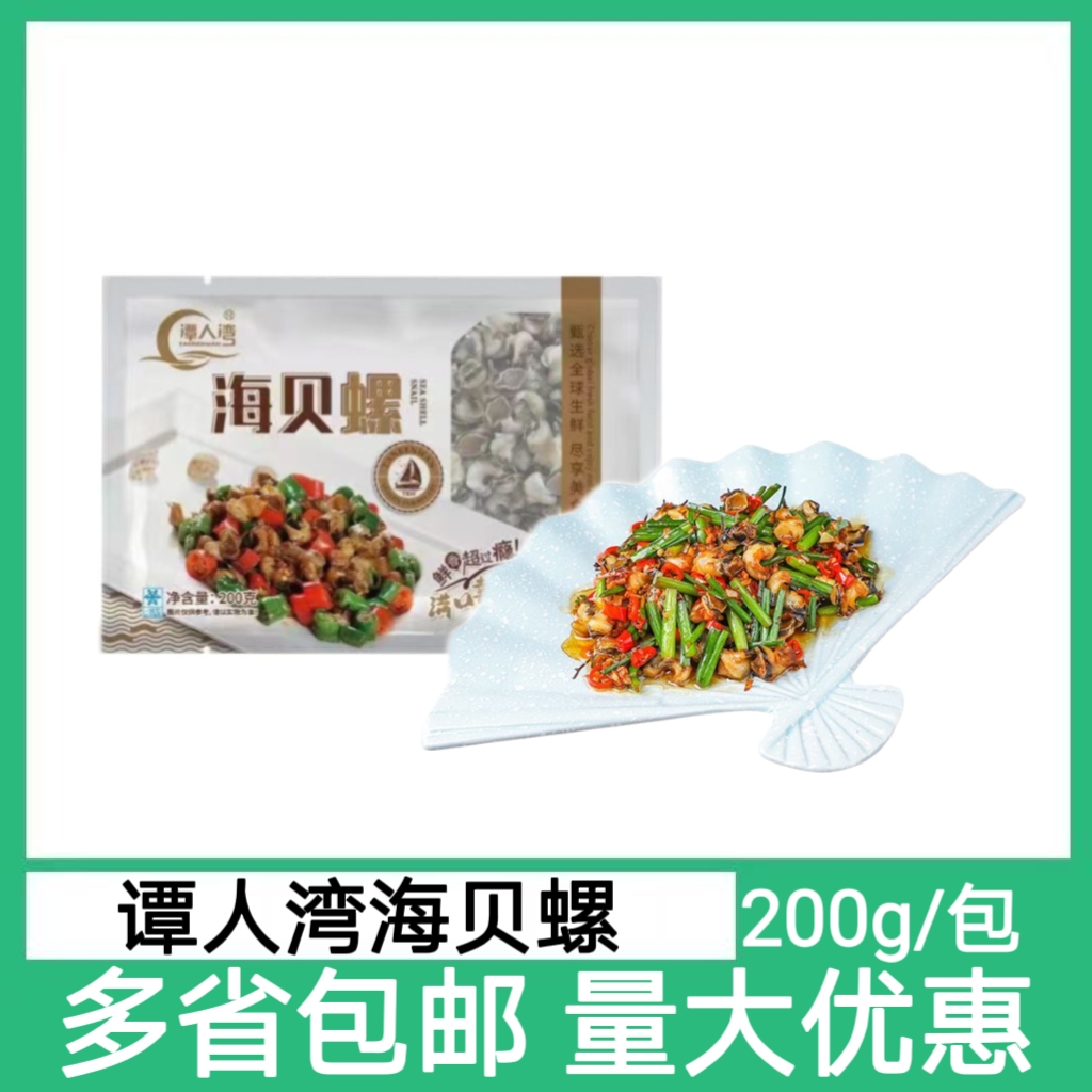 谭人湾海贝螺200g酒店饭店餐饮商用半成品食材宴席炒菜凉拌螺肉