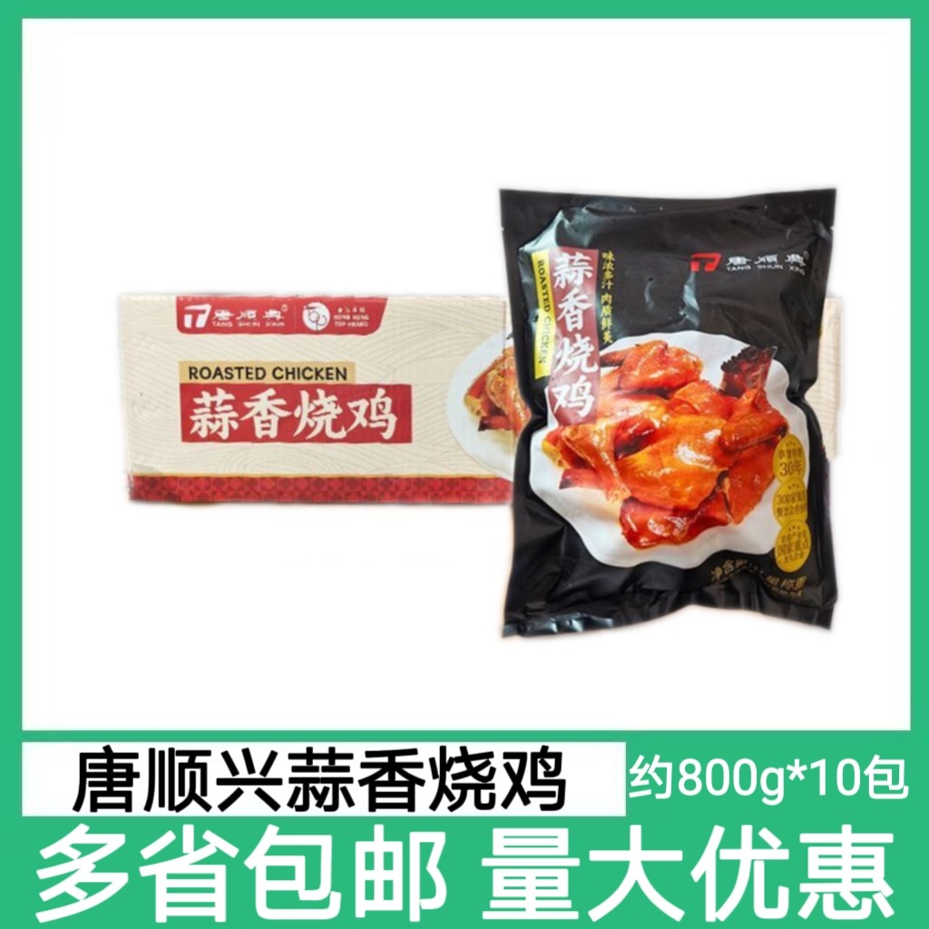 唐顺兴蒜香烧鸡约800g*10只脆皮鸡烤鸡广式烧腊酒店半成品食材,水产肉类/新鲜蔬果/熟食,整鸡/整鸡制品,淘宝优惠券,粉丝福利购,淘宝优惠卷