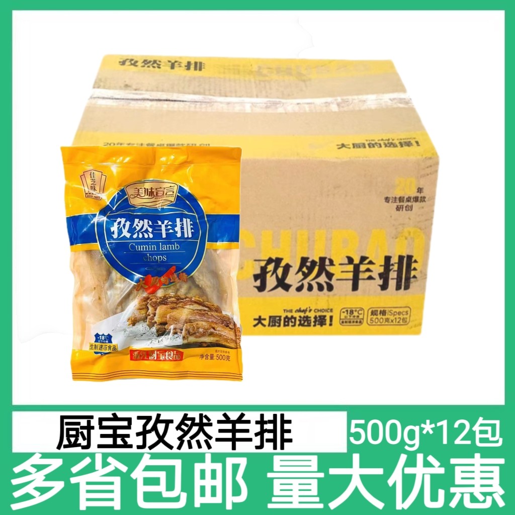 厨宝孜然羊排12包*500g腌制羊肉烧烤羊排羔羊排羊肋排酒店半成品