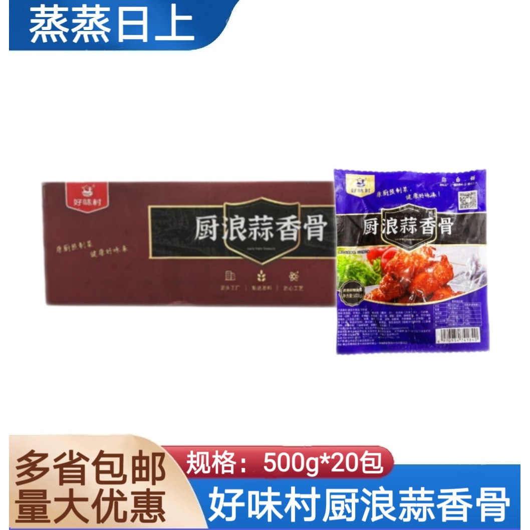 好味村厨浪蒜香骨500g*20包 猪肋骨腌制肋排预制菜商用小吃蒜香骨
