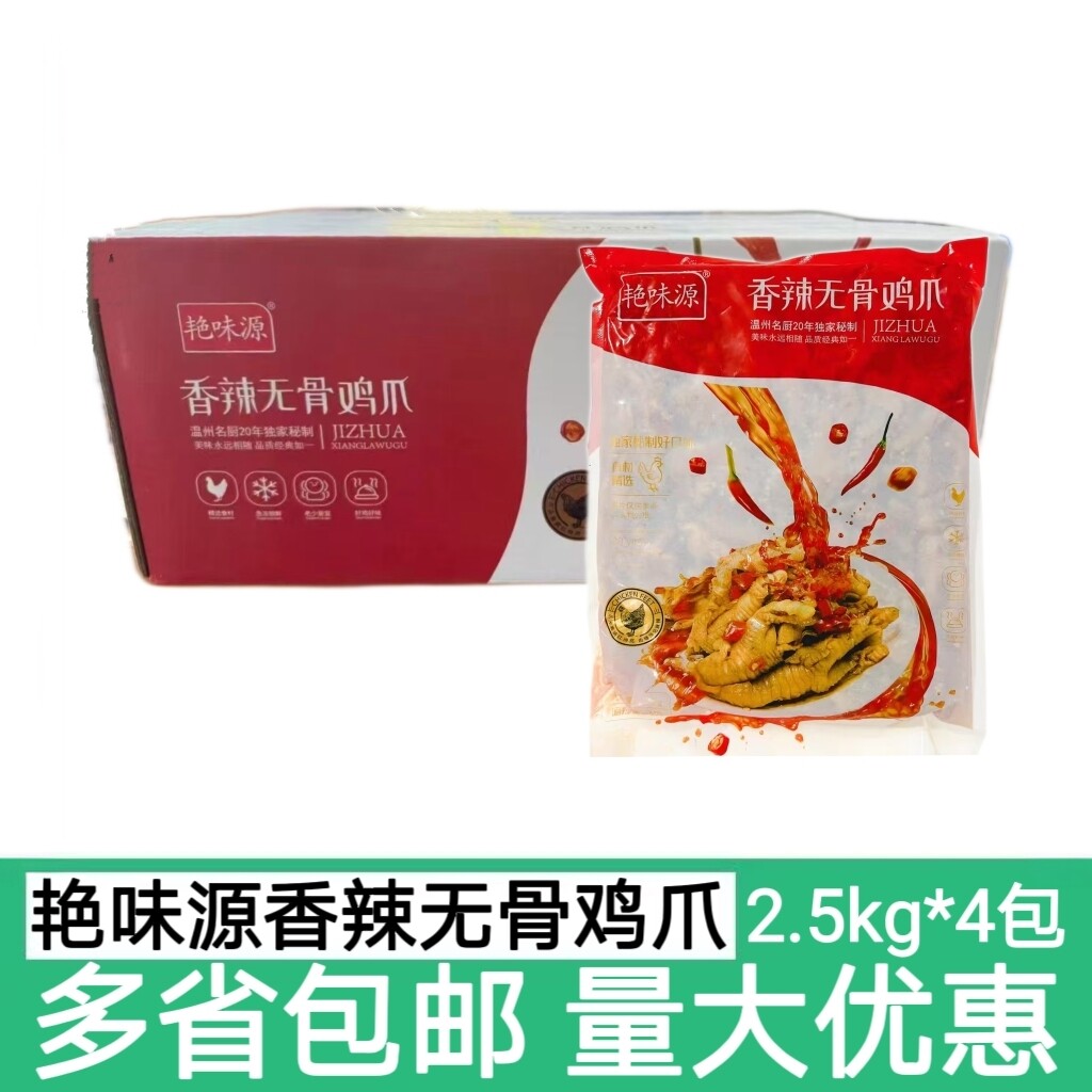 艳味源香辣去骨鸡爪2.5kg*4包网红酱卤小吃熟食店商用餐饮下酒菜