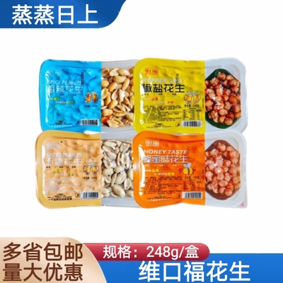 维口福花生248g盒装椒盐五香蜂蜜香辣味花生下酒菜小吃油炸花生米