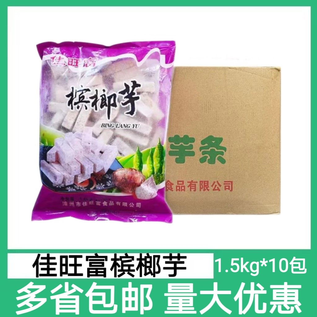 佳旺富槟榔芋条1.5kg*10包芋头块香芋条冷冻芋头香酥芋火锅芋头泥