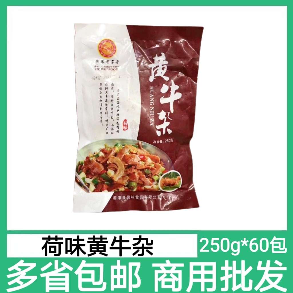 荷味黄牛牛杂250克*60包半成品冷冻私房湘菜干锅酒店特色食材