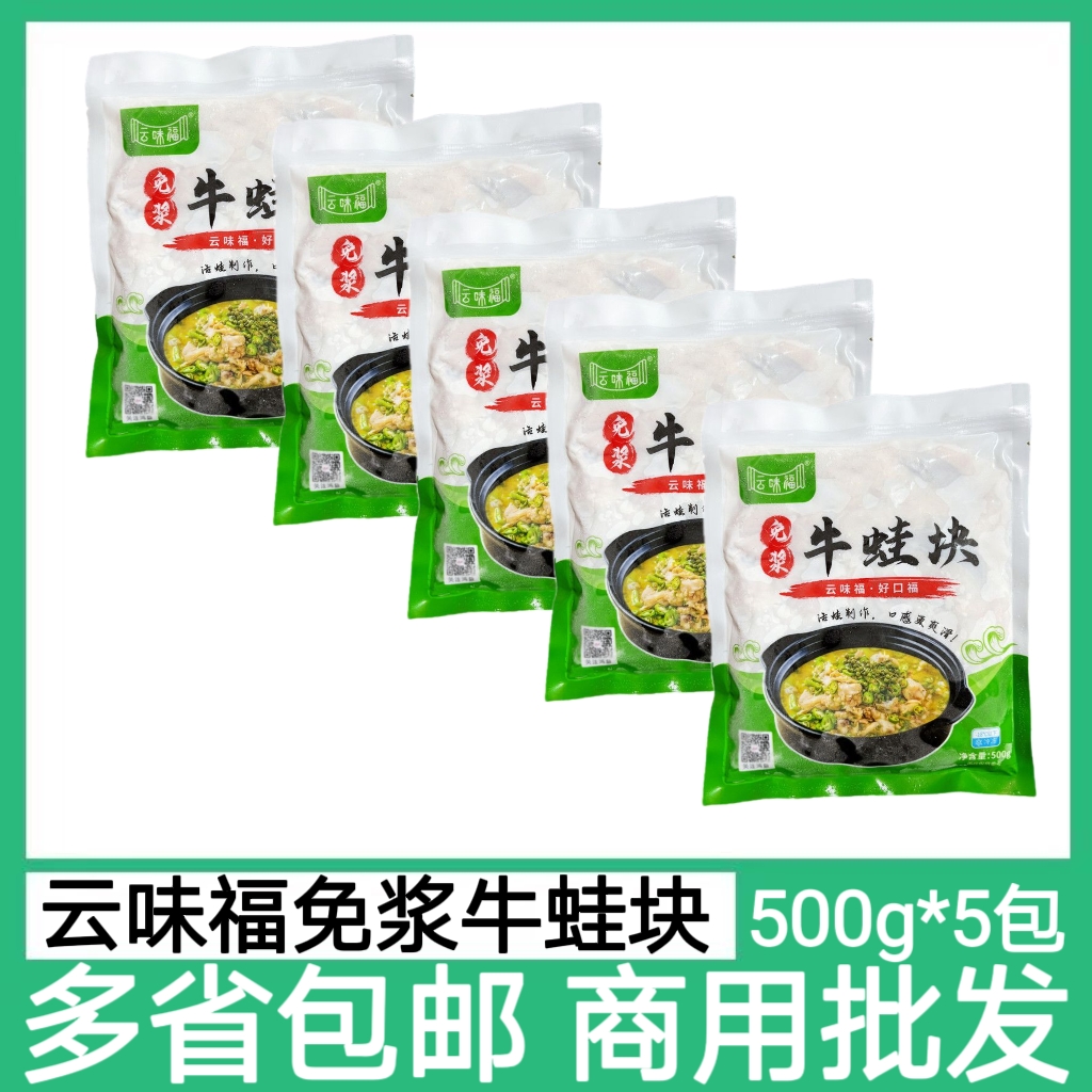 云味福免浆牛蛙块5包*500g泡椒田鸡干锅牛蛙堡新鲜冷冻半成品商用