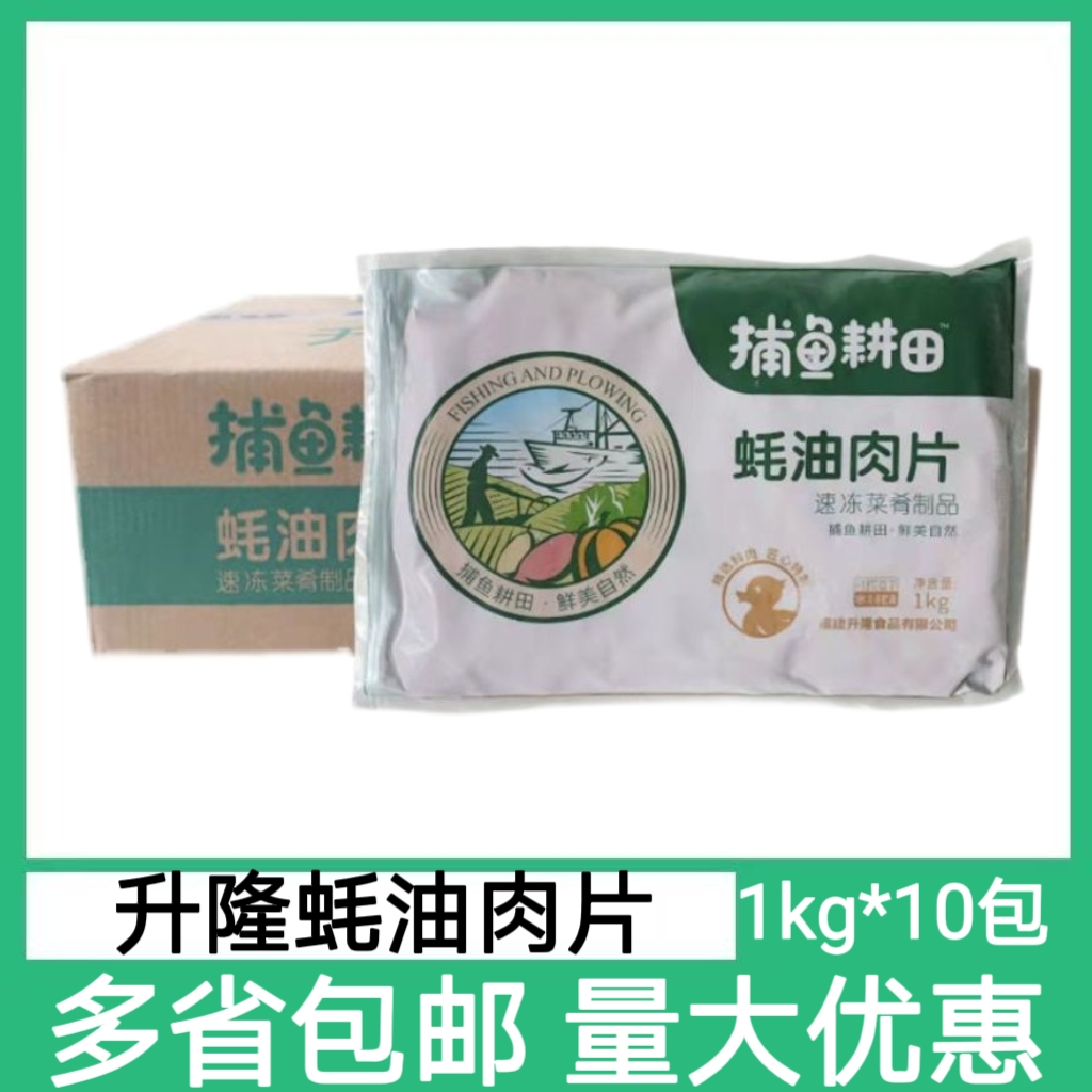 整箱升隆捕鱼耕田蚝油肉片1kg*10袋鸭胸肉酒店食堂半成品包邮