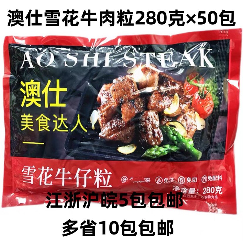 澳仕雪花牛仔粒280g*5包雪花牛肉粒黑椒牛肉粒腌制半成品烧烤铁板