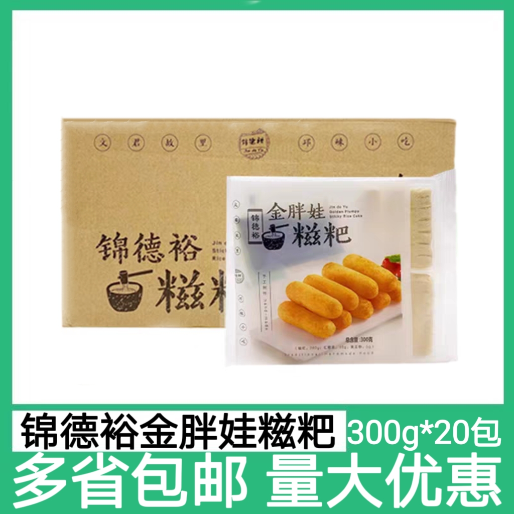 锦德裕金胖娃红糖糍粑300g*20包糯米手工特色零食小吃火锅店