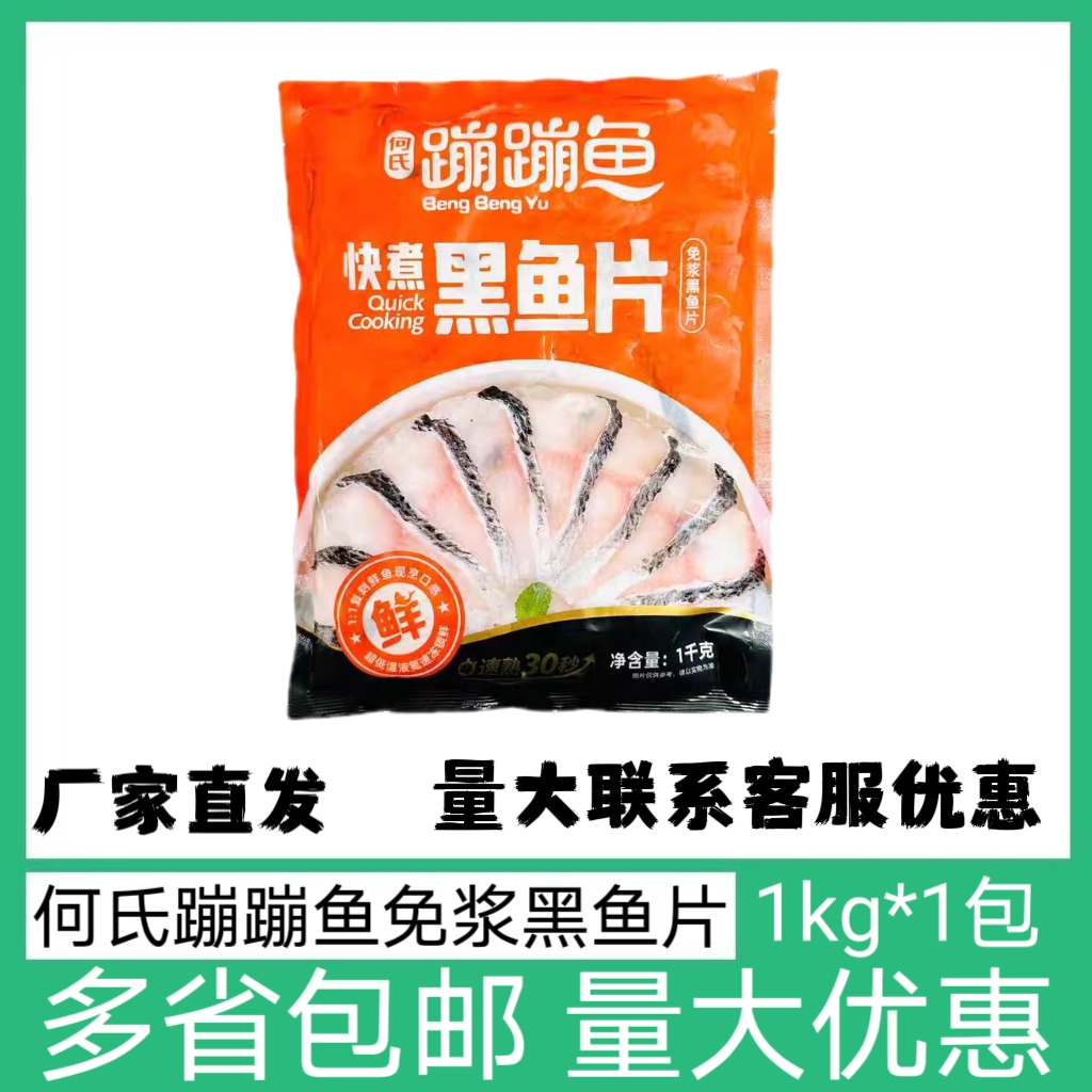 何氏蹦蹦鱼免浆黑鱼片酸菜鱼冷冻水煮鱼1000g装饭店商用家用食材