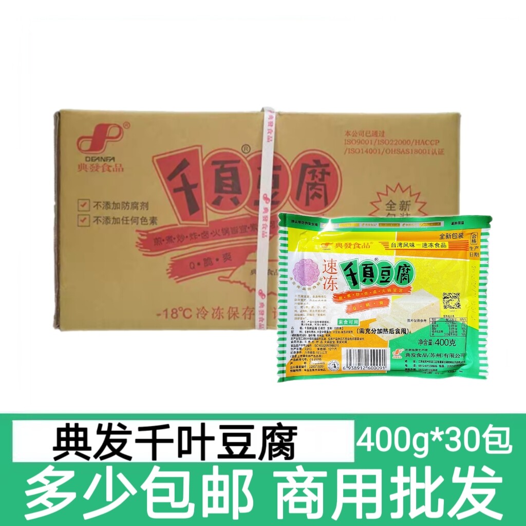 典发千页豆腐冷冻千叶豆腐块400g煎炒煮凉拌火锅烧烤食材整箱30包