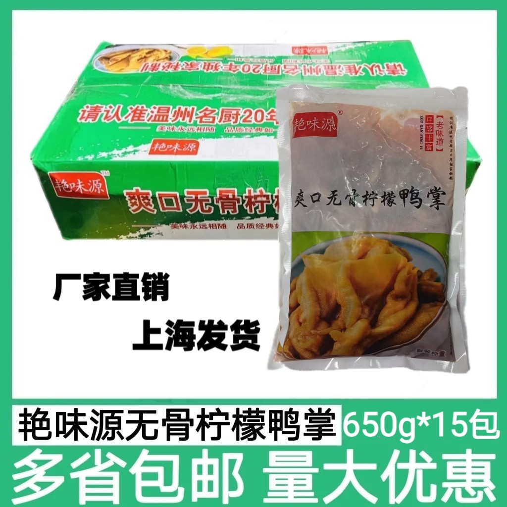 艳味源秘制去骨柠檬鸭掌650g*15网红酱卤小吃熟食店商用下酒菜批