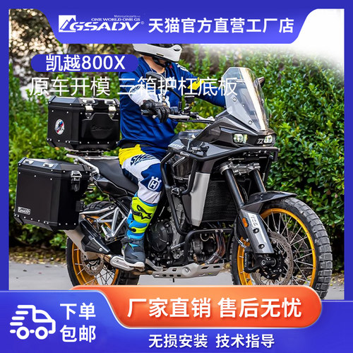 GSADV冒险凯越800X三箱边箱尾箱铝合金护杠保险杠支架改装件配件