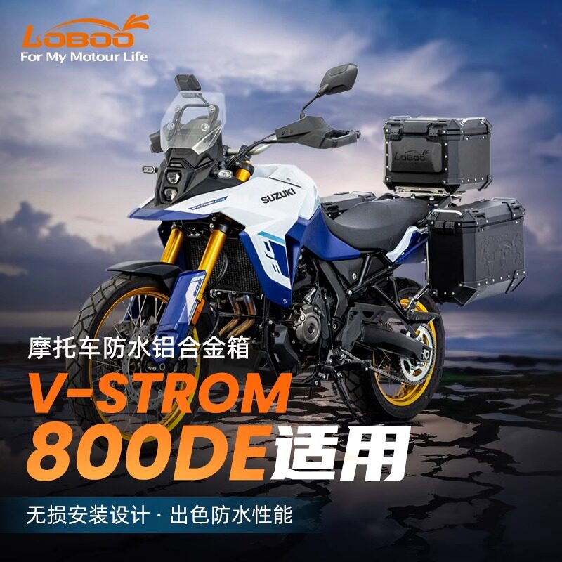 LOBOO萝卜适配铃木800DE三箱摩托车尾箱边箱快拆式三箱边架尾架