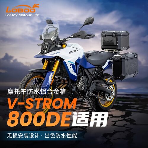 LOBOO萝卜适配铃木800DE三箱摩托车尾箱边箱快拆式三箱边架尾架